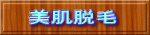 美肌脱毛 