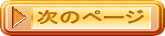 次のページ 