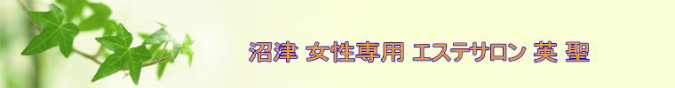 　　沼津 女性専用 エステサロン 英 聖　　　　　