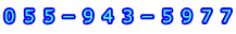 ０５５－９４３－５９７７ 