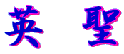 英 聖 
