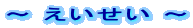 ～ えいせい ～ 