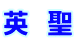 英 聖 